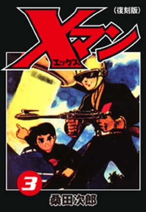 Ｘマン（復刻版）３