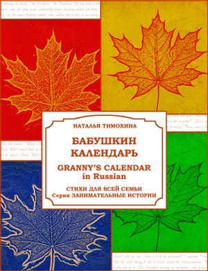 Granny's Calendar in Russian / Бабушкин 