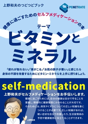 健康に過ごすためのセルフメディケーションの本