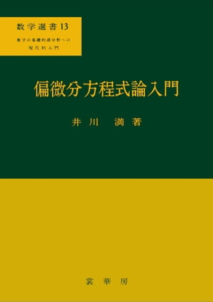 偏微分方程式論入門 数学選書13【電子書籍】[ 井川 満 ]