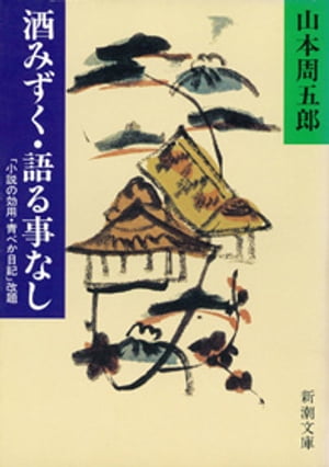 酒みずく・語る事なし（新潮文庫）