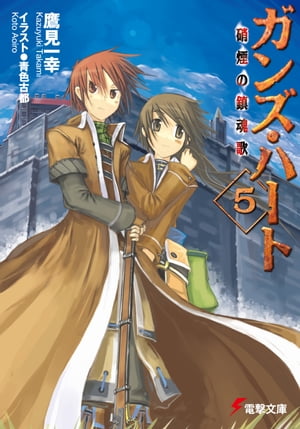 ガンズ・ハート5 硝煙の鎮魂歌【電子書籍】[ 鷹見　一幸 ]