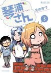 琴浦さん(3巻)【電子書籍】[ えのきづ ]