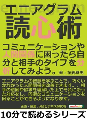 エニアグラム読心術。コミュニケーションや人間関係に困ったら自分と相手のタイプを分析してみよう。【電子書籍】[ 花菱昼男 ]