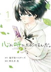 心が叫びたがってるんだ。（1）【電子書籍】[ 超平和バスターズ ]