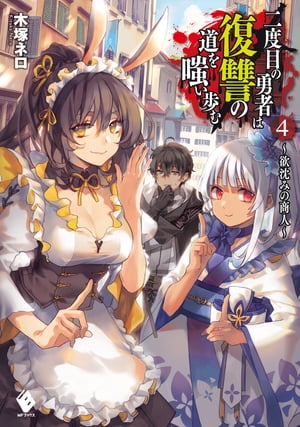 二度目の勇者は復讐の道を嗤い歩む 4　～欲沈みの商人～【電子書籍】[ 木塚　ネロ ]