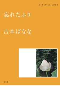 忘れたふり　どくだみちゃんとふしばな2【電子書籍】[ 吉本ばなな ]