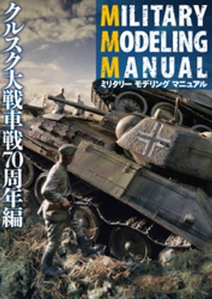 MILITARY MODELING MANUAL クルスク大戦車戦70周年編