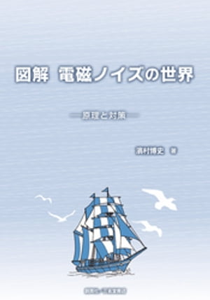 図解　電磁ノイズの世界　原理と対策