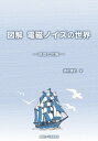 図解 電磁ノイズの世界 原理と対策【電子書籍】 濱村博史