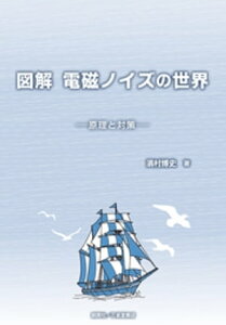 図解　電磁ノイズの世界　原理と対策【電子書籍】[ 濱村博史 ]