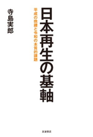 日本再生の基軸　平成の晩鐘と令和の本質的課題