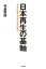 日本再生の基軸　平成の晩鐘と令和の本質的課題