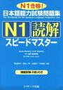 日本語能力試験問題集N1読解スピードマスター【電子書籍】[ 菊池　富美子 著 ]