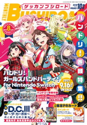 【限定描き下ろしイラスト付きデジタル版】 月刊ブシロード 2021年10月号【電子書籍】