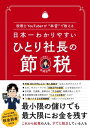 日本一わかりやすい ひとり社長の節税 税理士YouTuberが“本音