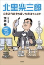 北里柴三郎 日本近代医学を築いた肥後もっこす【電子書籍】 茨木保