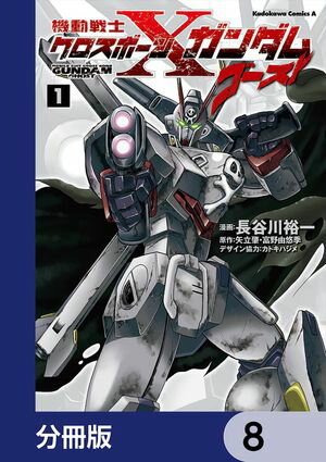 機動戦士クロスボーン・ガンダム ゴースト【分冊版】　8