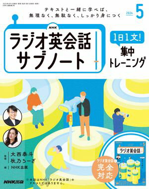 ＮＨＫラジオ英会話サブノート １日１文！集中トレーニング 2024年5月号［雑誌］