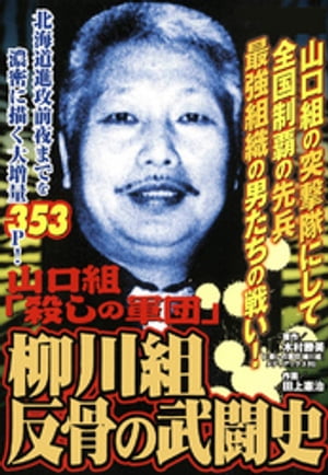 山口組「殺しの軍団」　柳川組　反骨の武闘史【電子書籍】[ 木村勝美 ]