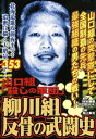 山口組「殺しの軍団」 柳川組 反骨の武闘史【電子書籍】 木村勝美