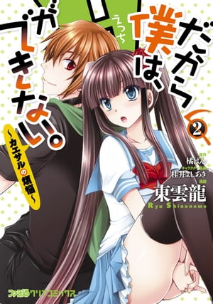 だから僕は、Hができない。-カエサルの煩悩-　(2)【電子書籍】[ 東雲　龍 ]