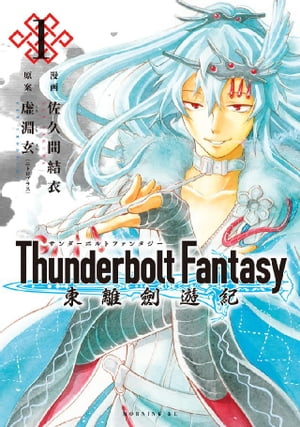 Ｔｈｕｎｄｅｒｂｏｌｔ　Ｆａｎｔａｓｙ　東離劍遊紀（１）