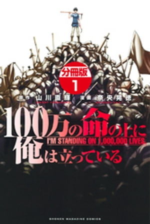 100万の命の上に俺は立っている 分冊版（1）【電子書籍】 山川直輝