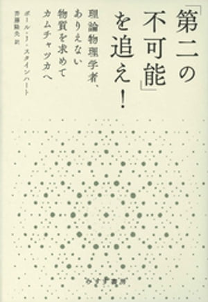 「第二の不可能」を追え！ーー理論物理学者、ありえない物質を求めてカムチャツカへ