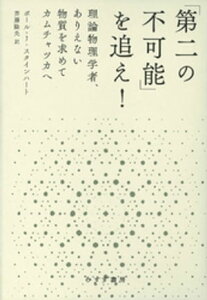 「第二の不可能」を追え！ーー理論物理学者、ありえない物質を求めてカムチャツカへ【電子書籍】[ ポール・J・スタインハート ]