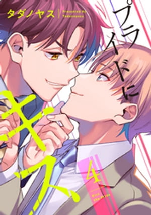 プライドにキス 4【単話売】