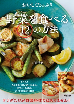 おいしくたっぷり野菜を食べる12の方法