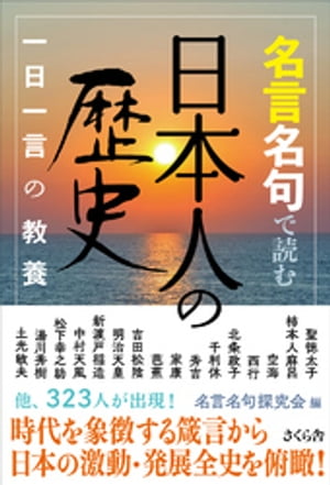 名言名句で読む日本人の歴史