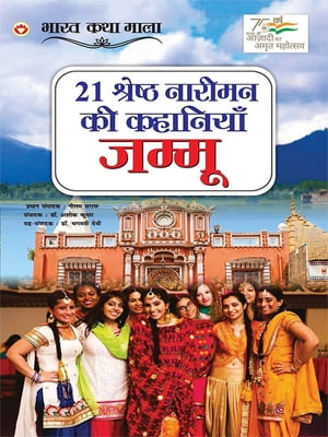 21 Shreshth Naariman Ki Kahaniyan : Jammu (21 ??????? ?????? ?? ???????? : ?????)【電子書籍】[ Neelam Saraf ]