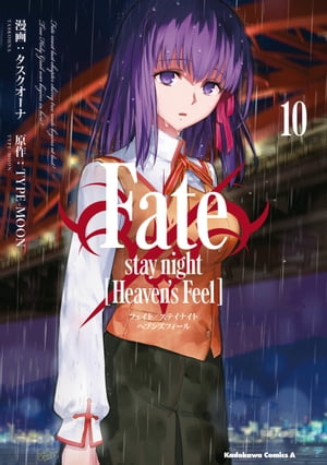 Fate/stay night [Heaven's Feel](10)【電子書籍】[ タスクオーナ ]