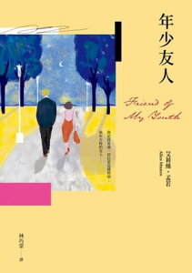 年少友人（孟若最慾望奔流之作．典藏新譯版） Friend of My Youth【電子書籍】[ 艾莉絲?孟若 ]