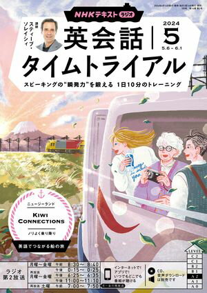 ＮＨＫラジオ 英会話タイムトライアル 2024年5月号［雑誌］