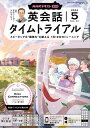 NHKラジオ 英会話タイムトライアル 2024年5月号［雑誌］【電子書籍】