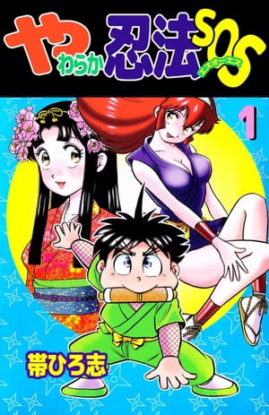 やわらか忍法SOS1【電子書籍】[ 帯ひろ志 ]