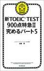 新TOEIC TEST 900点特急II 究めるパート5【電子書籍】[ 加藤優 ]