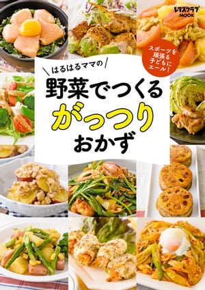 スポーツを頑張る子どもにエール！はるはるママの野菜でつくるがっつりおかず