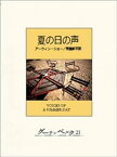 夏の日の声【電子書籍】[ アーウィン・ショー ]