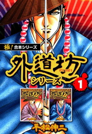 【極！合本シリーズ】外道坊シリーズ1巻