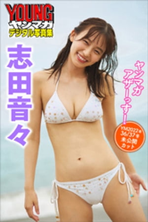 志田音々 ヤンマガアザーっす ＜YM2022年36／37号未公開カット＞ ヤンマガデジタル写真集【電子書籍】[ 志田音々 ]