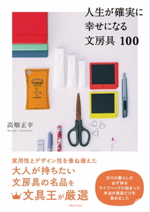 人生が確実に幸せになる文房具100【電子書籍】[ 高畑正幸 ]