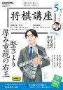 NHK 将棋講座 2024年5月号［雑誌］【電子書籍】