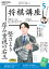 ＮＨＫ 将棋講座 2024年5月号［雑誌］