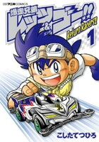 爆走兄弟レッツ＆ゴー！！　Ｒｅｔｕｒｎ　Ｒａｃｅｒｓ！！（１）【期間限定　無料お試し版】