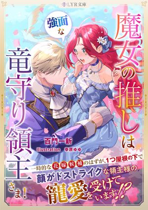 魔女の推しは、強面な竜守り領主さま！【電子書籍】[ 百門一新 ]