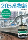 205系物語【電子書籍】 池口英司